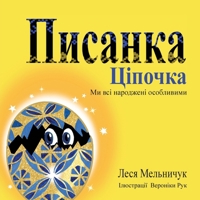 The Pysanka Chicken (Ukrainian Edition): We Are All Born Different 0975658093 Book Cover