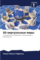 3D виртуальные миры 6207275985 Book Cover