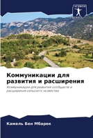 Коммуникации для развития и расширения: Коммуникации для развития сообществ и расширения сельского хозяйства 6206284298 Book Cover