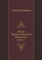 Обзор "Грамот коллегии экономии": Выпуск 3 5458143442 Book Cover