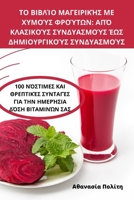 ΤΟ ΒΙΒΛΊΟ ΜΑΓΕΙΡΙΚΉΣ ΜΕ ΧΥΜΟ&# 1783576219 Book Cover