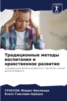 Традиционные методы воспитания и нравственное развитие: у камерунских детей в возрасте от 7 до 18 лет: случай детей из Бафунга 6205878674 Book Cover