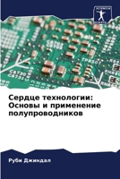 Сердце технологии: Основ 6207424743 Book Cover