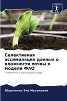 Селективная ассимиляция данных о влажности почвы в модели ФАО: Энергетика и окружающая среда 6206123235 Book Cover