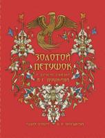 Zolotoy petushok i drugie skazki A.S. Pushkina - ?????? ??????? (Russian Edition) 1910880736 Book Cover