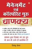 Management Avam Corporate Guru Chanakya (मैनेजमेंट एवं कॉर&# 8128823051 Book Cover