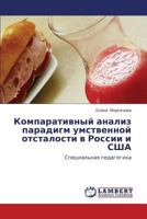 Компаративный анализ парадигм умственной отсталости в России и США: Специальная педагогика 3845429097 Book Cover