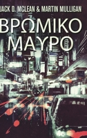 Βρωμικο Μαυρο 1006380647 Book Cover