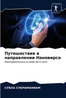 Путешествие в направлен& 6203368644 Book Cover