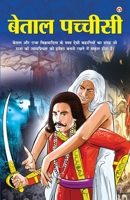 Betal Pachisi (बेताल पच्चीसी) 9352610555 Book Cover