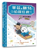 Watts & Whiskerton: The Great Glacier Hotel Heist (Chinese Edition) 6267791998 Book Cover