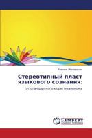 Stereotipnyy plast yazykovogo soznaniya:: ot standartnogo k original'nomu 3848404575 Book Cover