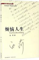 Annoying Life (Chinese Edition) 7536079079 Book Cover