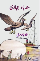 Sindbad Jahazi: (Kids Novel) 8196113420 Book Cover