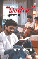 ?????: ?????? ??? / Shlok: Ajanma Main (Hiligaynon Edition) 9358988908 Book Cover