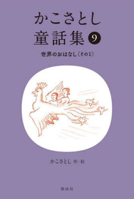 Kako Satoshi's Collection of Children's Tales (9): World Stories (Part 1) 4035177903 Book Cover