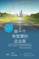 Be a Wise Entrepreneur (Revised Edition): ??????????[??] (Chinese Edition) 1647845939 Book Cover
