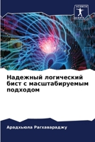 Надежный логический бис& 6205684675 Book Cover