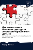 Открытие ящика Пандоры: д 6203206342 Book Cover