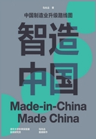 智造中国：中国制造业升级路线图 1088023681 Book Cover