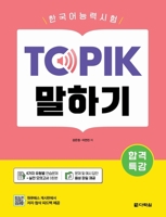 Intensive Course for TOPIK Success - TOPIK Speaking (Korean Edition) B0F94F3G7H Book Cover