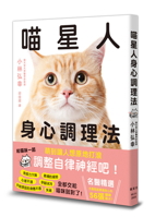 Cat Body and Mind Conditioning Method (Chinese Edition) 9863709050 Book Cover