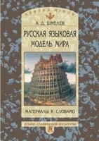 Russian language model of the world. Materials for the dictionary 5519516723 Book Cover