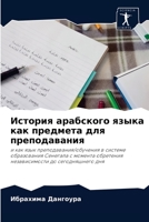 История арабского языка как предмета для преподавания: и как язык преподавания/обучения в системе образования Сенегала с момента обретения независимости до сегодняшнего дня 6204058428 Book Cover