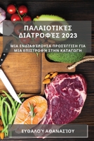 Παλαιοτικές Διατροφές 2023: Μια 	 1837529159 Book Cover