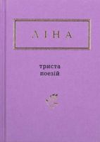 Триста поезій 6175850351 Book Cover