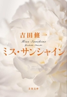 Miss Sunshine (Japanese Edition) 4167923963 Book Cover