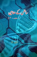 Science ke mazameen - 2: (Urdu Essays on Science) (Urdu Edition) 9358727330 Book Cover