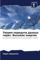 Теория передачи данных ч 6207290305 Book Cover