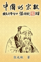 Religion of China:  (Chinese Edition) 1647846366 Book Cover