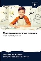 Математические сказки:: весёлый способ учиться! 6203322504 Book Cover