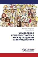 Sotsial'naya kompetentnost' v mezhkul'turnom vzaimodeystvii 3659417521 Book Cover
