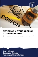 Лечение и управление отр 620569526X Book Cover