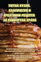 Уютна кухня. Класически и креативни рецепm 1835514367 Book Cover