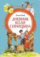 Dnevnik Koli Sinicyna (ill. V. CHelaka) 5389236904 Book Cover