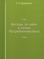 Besedy Za Chaem V Sem'e Pogrebennikovyh 5458040643 Book Cover
