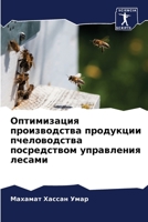 Оптимизация производства продукции пчеловодства посредством управления лесами 6205813718 Book Cover