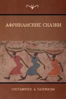 Африканские сказки (African Folktales) 1604448636 Book Cover