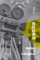Resisting Hollywood: The rise and fall of Western European cinema in the 20th century(Chinese Edition) 7547323111 Book Cover