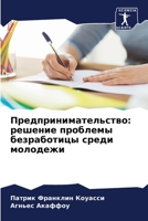 Предпринимательство: решение проблемы безработицы среди молодежи 6206050327 Book Cover