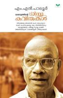 Malayalathinte Priyakavithakal 8184232365 Book Cover