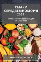 Смаки Середземномор'я 2023: Кулінарний посібник для смаколиків 1783819510 Book Cover
