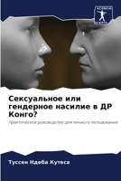 Сексуальное или гендерное насилие в ДР Конго?: Практическое руководство для личного пользования 6205973758 Book Cover