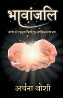 भावांजलि 9391116388 Book Cover