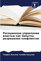 Ротационное управление властью как попытка разрешения конфликтов 6206185206 Book Cover