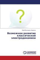 Vozmozhnoe razvitie klassicheskoy elektrodinamiki 3659609765 Book Cover